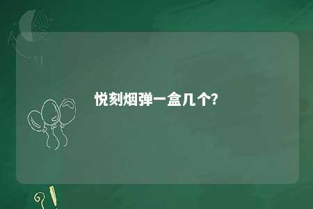 悦刻烟弹一盒几个？ 